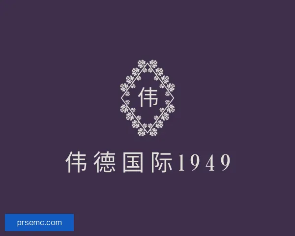 知道伟德国际1949